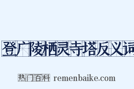 登广陵栖灵寺塔反义词是什么意思的图片